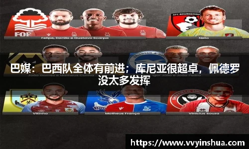 巴媒：巴西队全体有前进；库尼亚很超卓，佩德罗没太多发挥