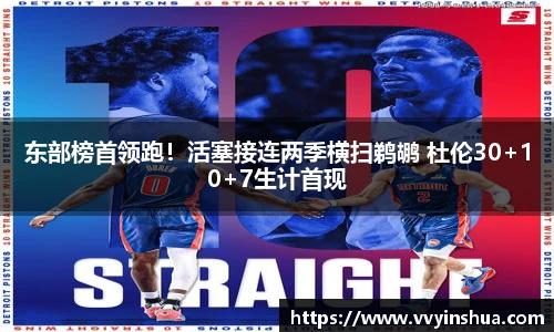 东部榜首领跑！活塞接连两季横扫鹈鹕 杜伦30+10+7生计首现