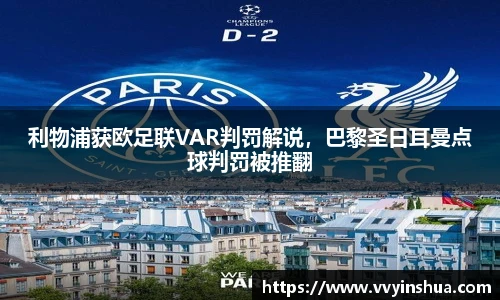 利物浦获欧足联VAR判罚解说，巴黎圣日耳曼点球判罚被推翻