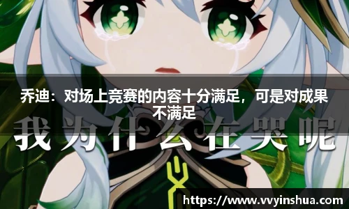 乔迪：对场上竞赛的内容十分满足，可是对成果不满足