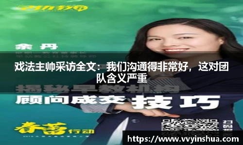 戏法主帅采访全文：我们沟通得非常好，这对团队含义严重